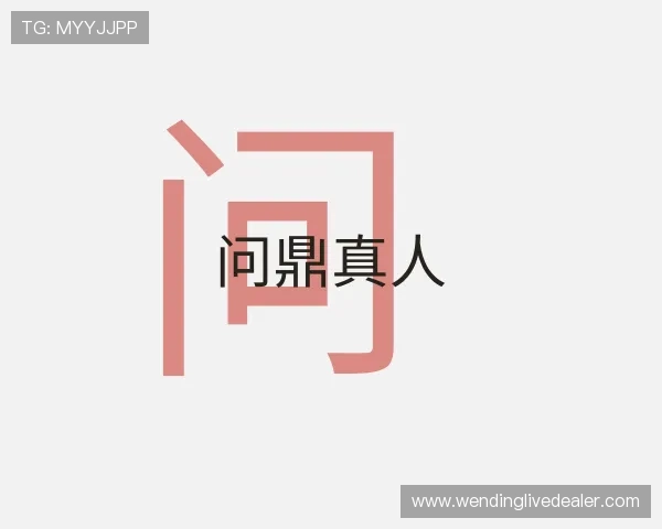 发现问鼎真人