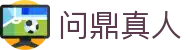 问鼎真人 - (中国)广州问鼎真人控股股份有限公司欢迎您